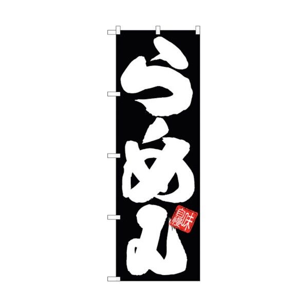 のぼり旗 らーめん 黒地白文字 No.SNB-5024 W600×H1800 6300018151 1点