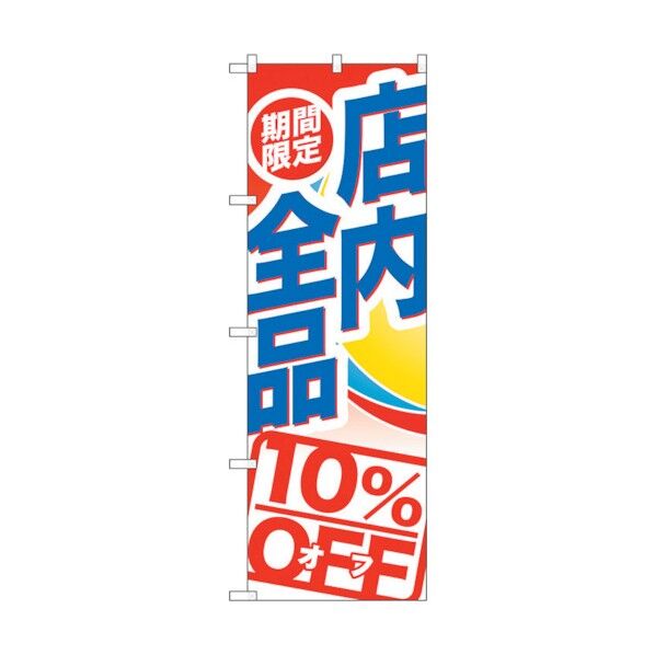 のぼり旗 期間限定店内全品10％O No.GNB-2274 W600×H1800 6300012938 1点