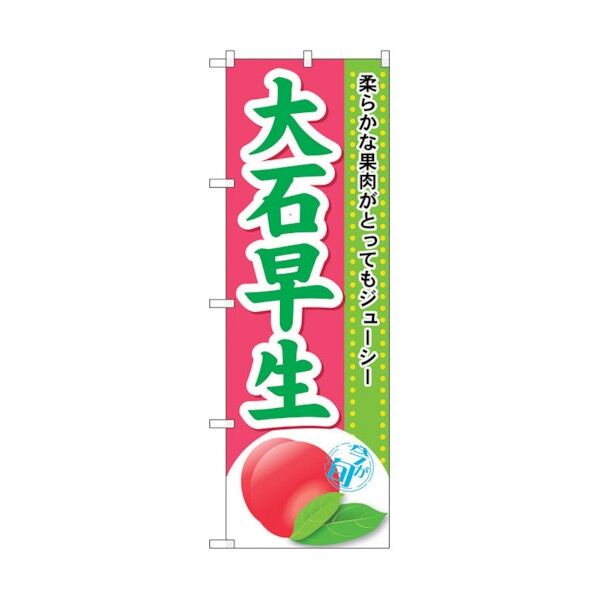 のぼり旗 大石早生 No.SNB-1392 W600×H1800 6300015838 1点