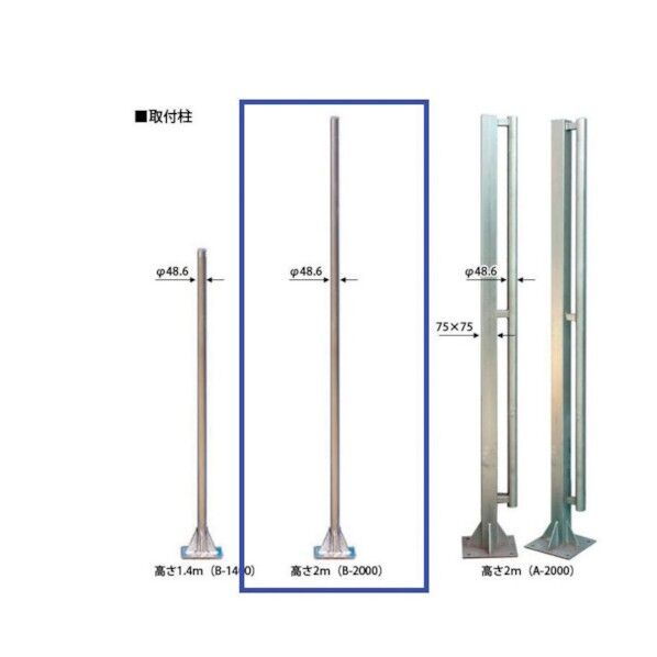 クロス用取付柱 B2000(取付アンカー付) CGB-K-45 1点