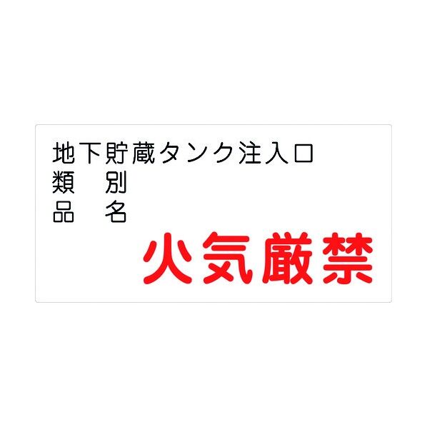危険物標識ヨコ KW-S42 6300001817 1点