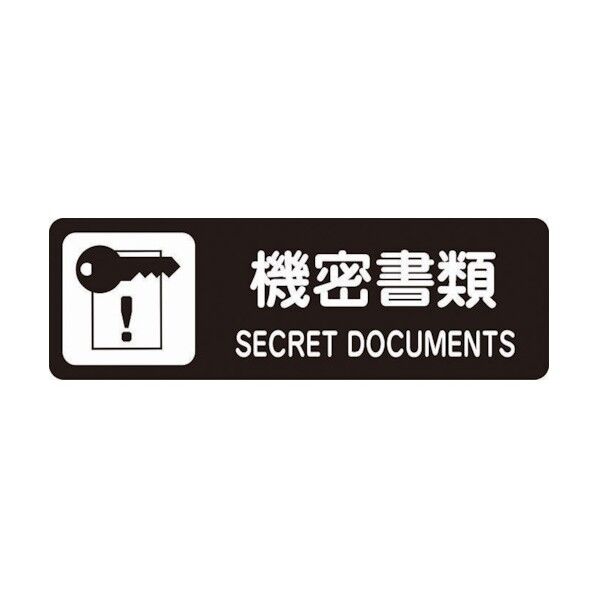 分別ラベル 機密書類 CLL-47 1点