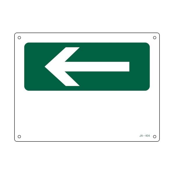 矢印付案内標識 ←左矢印(緑)JA‐404 225×300mm 392404 1個