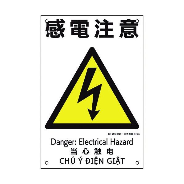 建災防統一安全標識 感電注意 KS4 450×300mm 81004 1点