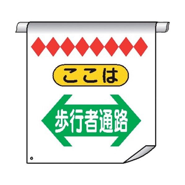 単管たれ幕11 C ここは 歩行者通路⇔ 4610113 1点