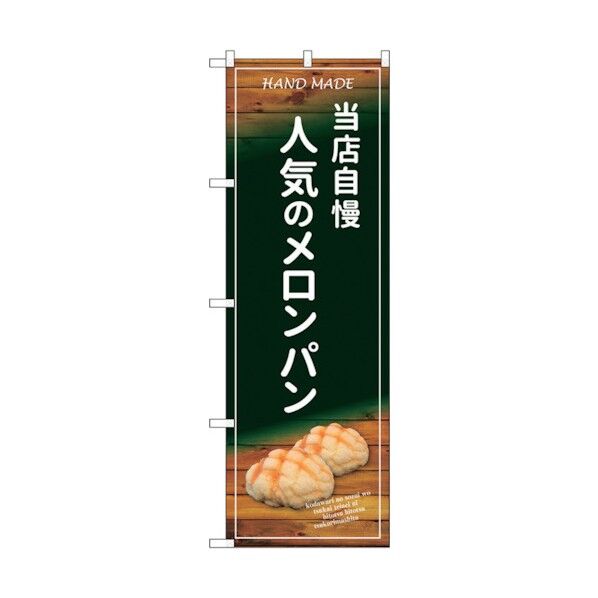 のぼり旗 当店自慢人気のメロンパン No.SNB-4597 W600×H1800 6300018591 1点