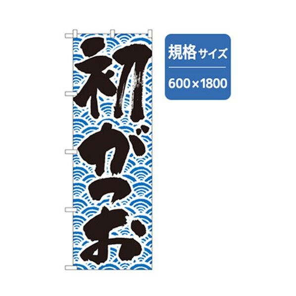 和食のぼり 初かつお 6300006783 1点