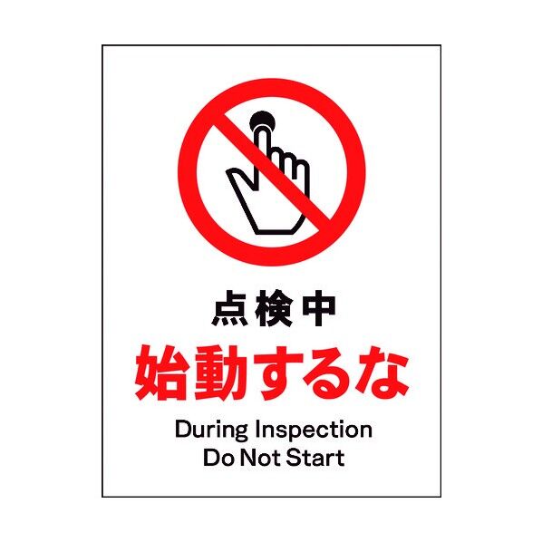 JIS 禁止標識 タテ JHA-12M 点検中始動するな 6300003076 1点