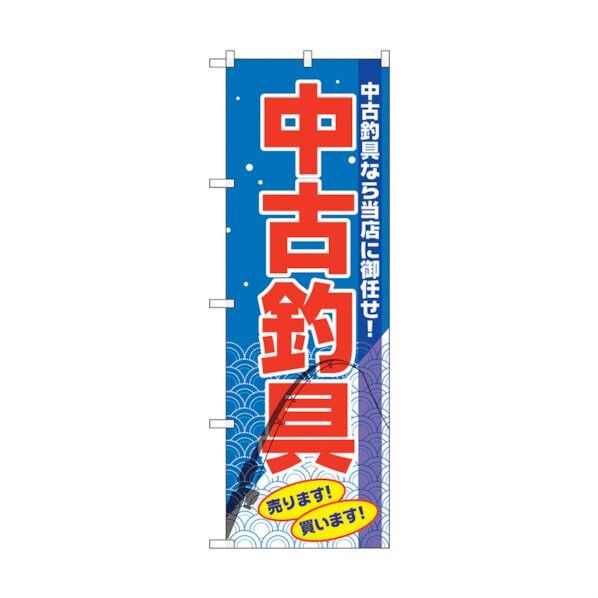 のぼり旗 中古釣具 No.GNB-2503 W600×H1800 6300013156 1点