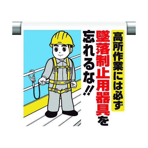 ユニット ワンタッチ取付標識 高所作業には必ず墜落 340-80B 1個