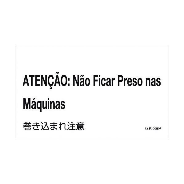 ポルトガル語ステッカー標識 巻き込まれ注意 GK-39 120×200mm PET 99239 5枚