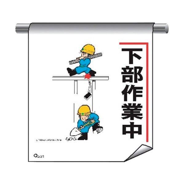 単管たれ幕まんがタイプ221 下部作業中 4612210 1点