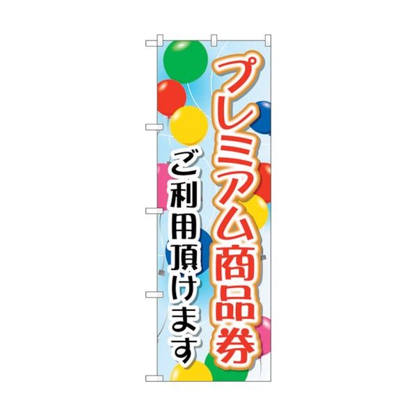 のぼり旗 プレミアム商品券 ご利用 No.GNB-2735 W600×H1800 6300013686 1点