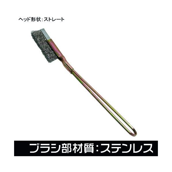 ワイヤーブラシ ステンレス ストレート 11-11925 1点