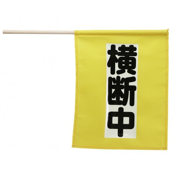 横断旗ミニ(横断中) 畜光タイフﾟ