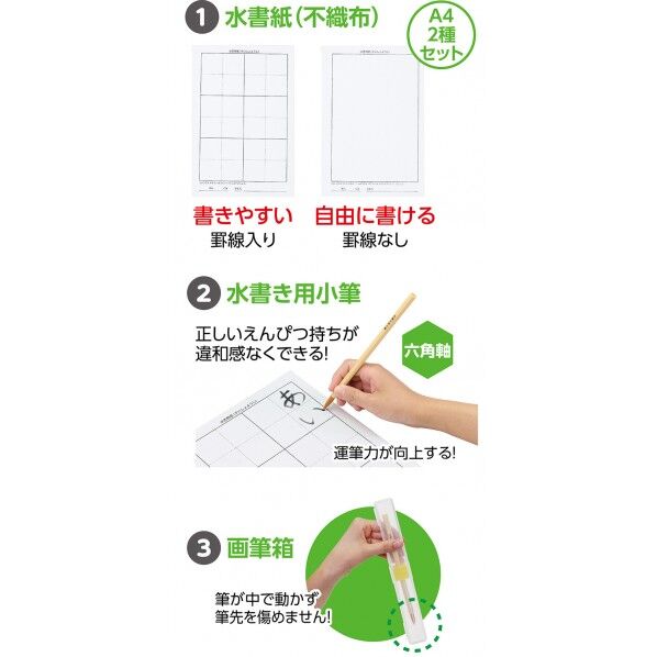 運筆水書セット