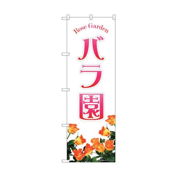 のぼり旗 バラ園オレンジ NAD No.82702 W600×H1800 6300011692 1点
