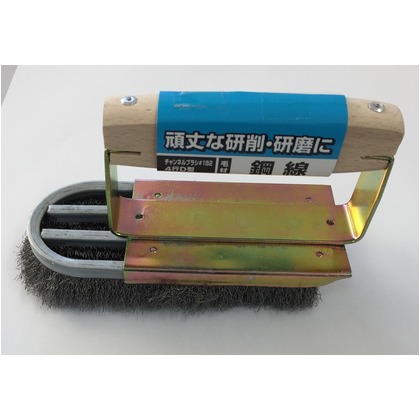 チャンネルブラシ #182 D型4行 鋼線 毛先長:130~135mm 14610 1点
