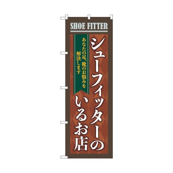 のぼり旗 シューフィッターのいるお店茶 No.GNB-4485 W600×H1800 6300014608 1点