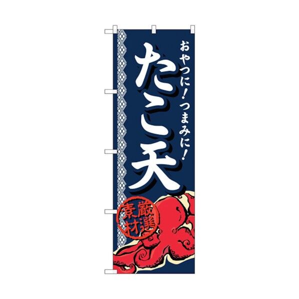 のぼり旗 たこ天 厳選素材 No.SNB-695 W600×H1800 6300019592 1点