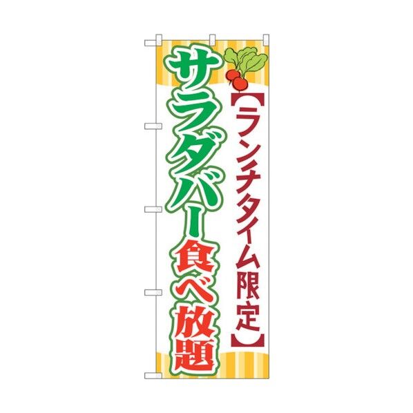 のぼり旗 サラダバー食べ放題 No.SNB-1086 W600×H1800 6300015554 1点