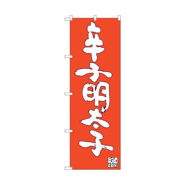 のぼり旗 辛子明太子 No.SNB-3330 W600×H1800 6300017129 1点