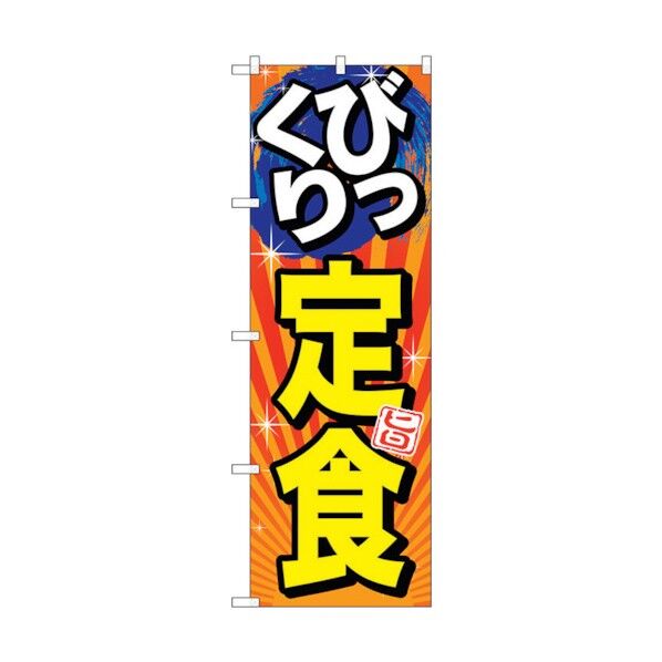 のぼり旗 びっくり定食 旨 No.SNB-1292 W600×H1800 6300015728 1点