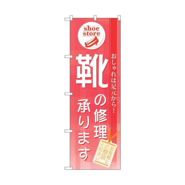 のぼり旗 靴の修理承ります No.GNB-732 W600×H1800 6300015121 1点