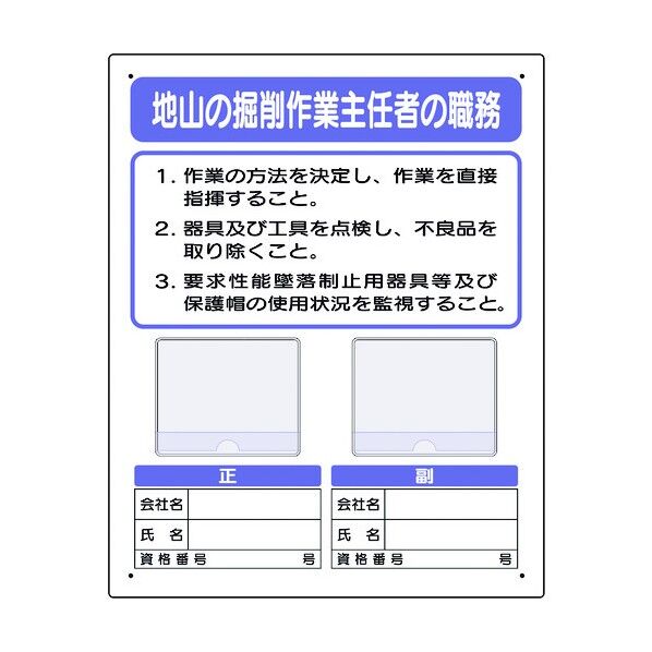 ユニット 写真ケース付作業主任者標識 地山の掘削… 356-42A 1個