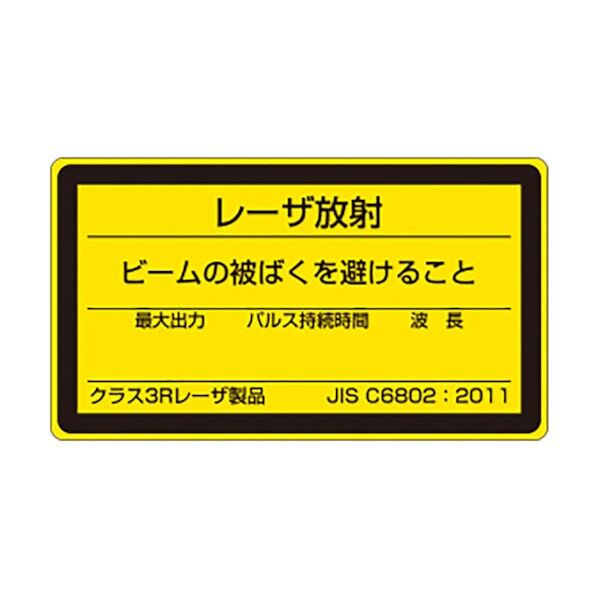 レーザ標識クラス3R小 817-872B 1