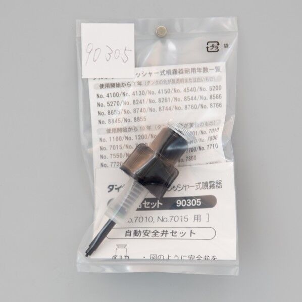 7010/7015用安全弁セット