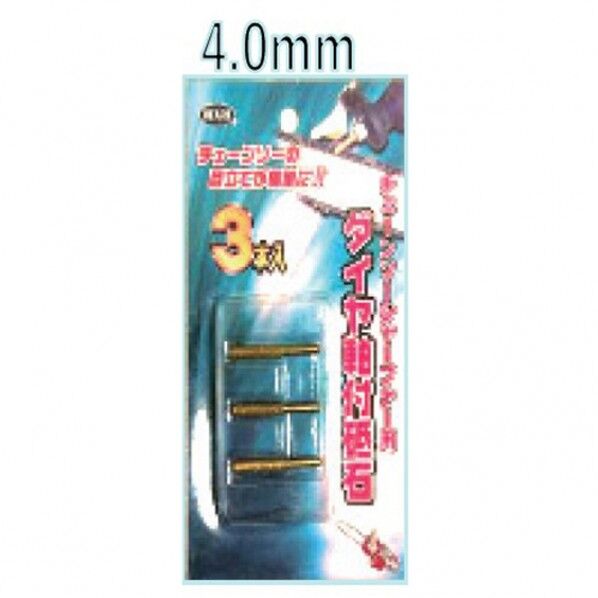 タﾞイヤ軸付砥石 4mm 3本入り 4.0mm