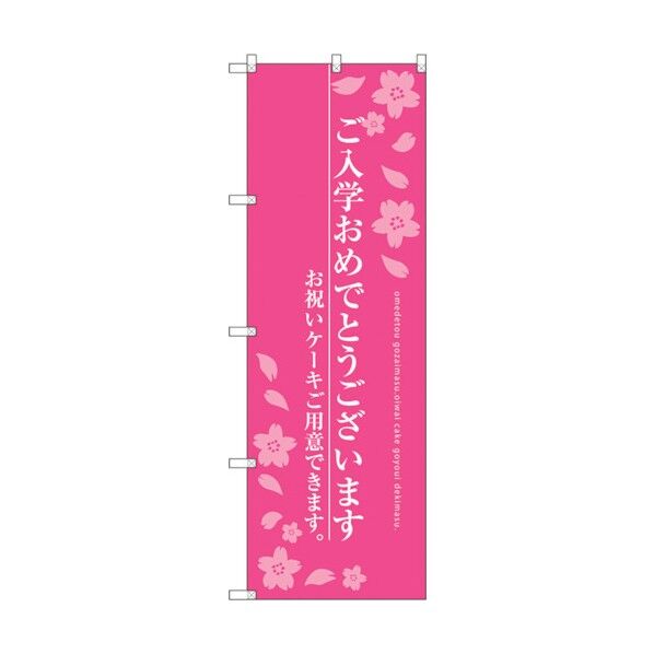 city のぼり旗 ご入学おめでとう No.SNB-2737 W600×H1800 6300016586 1点