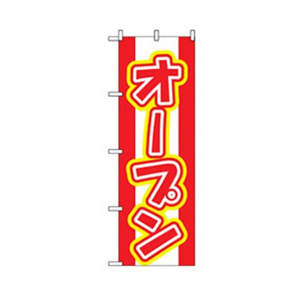 営業中・オープンのぼり オープン 6300007642 1点