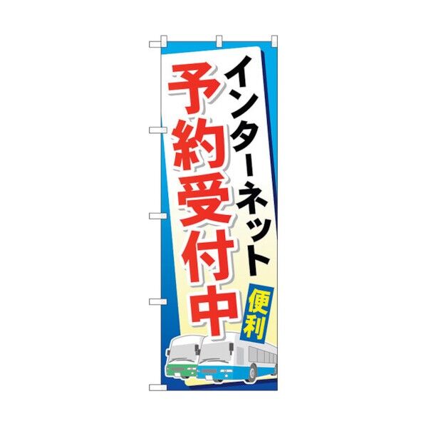 のぼり旗 インターネット予約受付中 No.GNB-307 W600×H1800 6300013406 1点