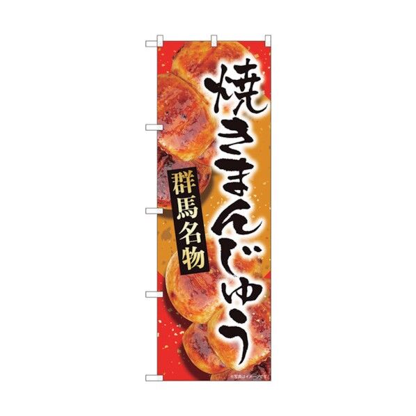 のぼり旗 焼まんじゅう赤群馬 MTM No.84407 W600×H1800 6300011981 1点