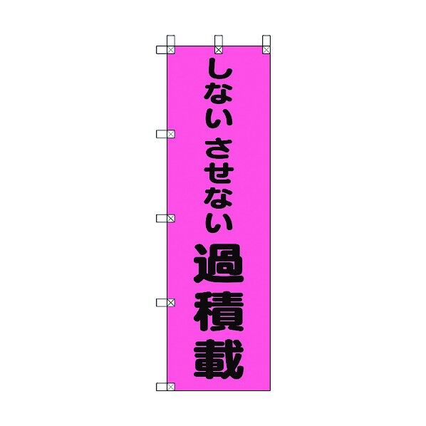 桃太郎旗 しないさせない過積載 372-98 1点