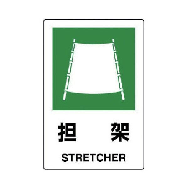 JIS規格ステッカー担架・合成紙・450X300 802-862 1