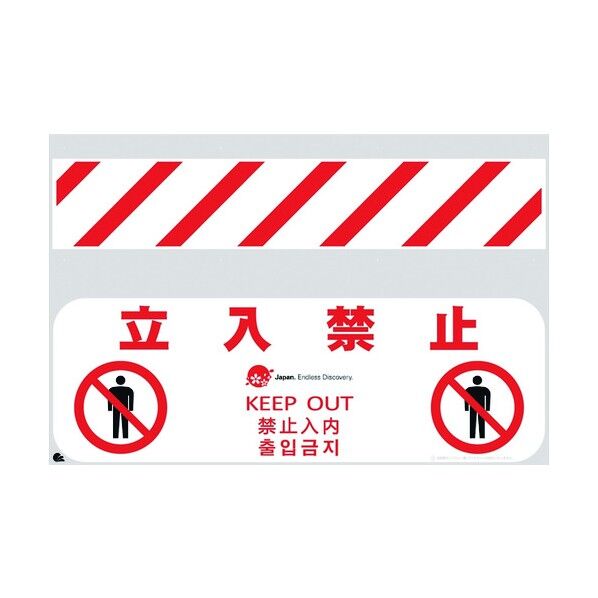 JED-バリシート 立入禁止 4730351 1点