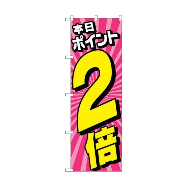 city のぼり旗 本日ポイント2倍放射ピンク No.GNB-4213 W600×H1800 6300014308 1点
