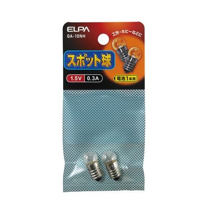 スポット球 1.5V 0.3A GA-10NH 2個