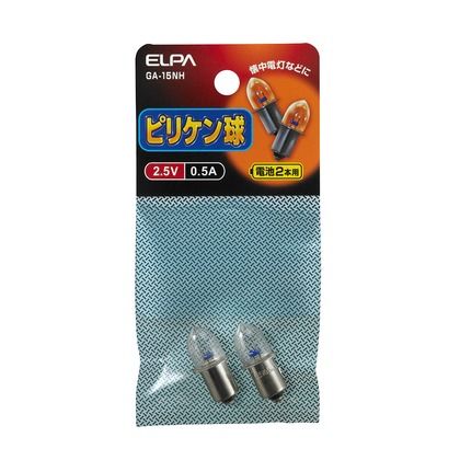 ピリケン球 2.5V 0.5A GA-15NH 2個