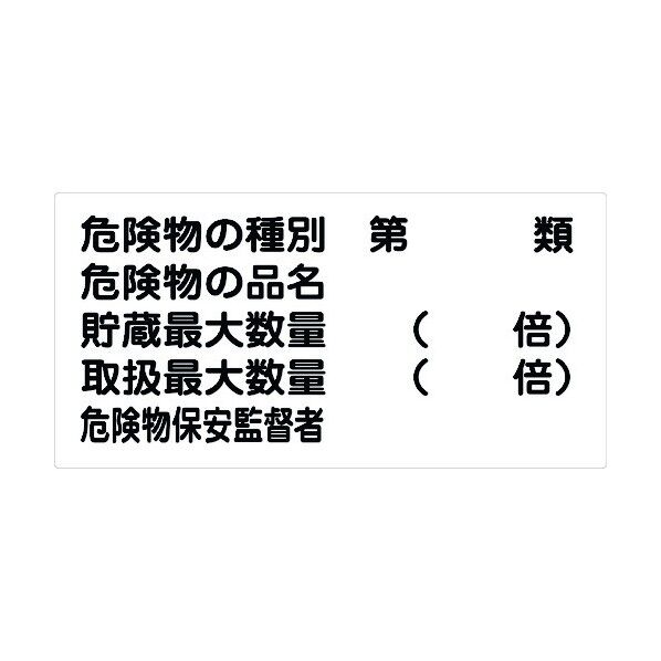 危険物標識ヨコ KW-E26 6300001617 1点