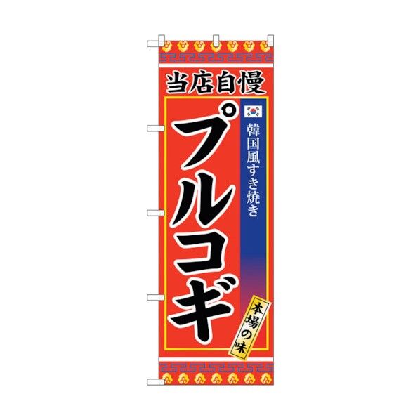のぼり旗 プルコギ No.SNB-3843 W600×H1800 6300017697 1点