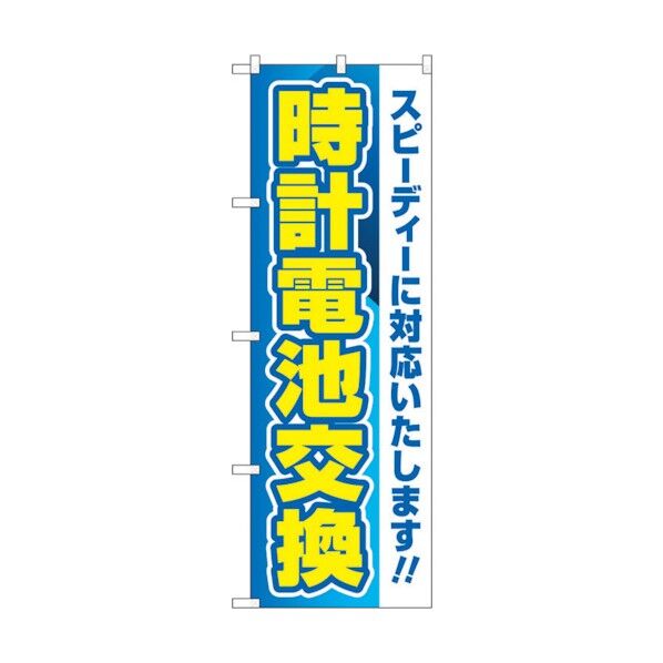 のぼり旗 時計電池交換 青 No.GNB-4492 W600×H1800 6300014616 1点