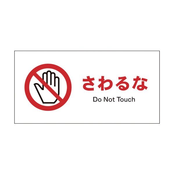 グリーンクロス　ＪＩＳ　禁止標識　ヨコ　ＪＷＡ－０８Ｐ　さわるな 1146410108 1
