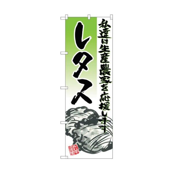 のぼり旗 レタス イラスト No.SNB-2250 W600×H1800 6300016359 1点