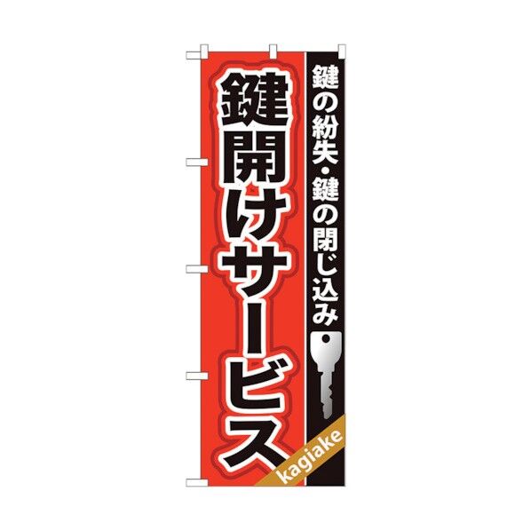 のぼり旗 鍵開けサービス No.GNB-157 W600×H1800 6300012208 1点