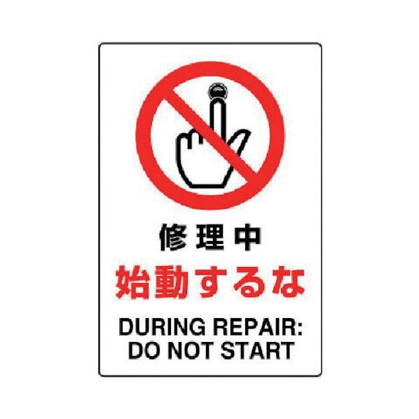 JIS規格ステッカー修理中始動するな・合成紙・450X300 802-202 1
