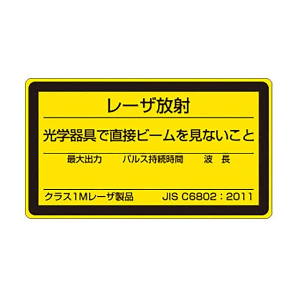 レーザ標識クラス１Ｍ小 817-832B 1